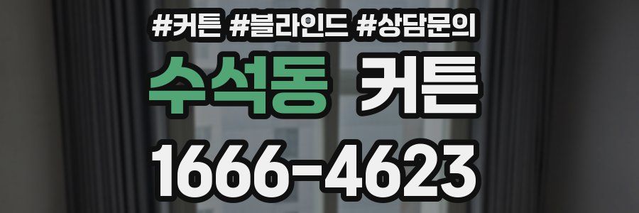 수석동 커튼