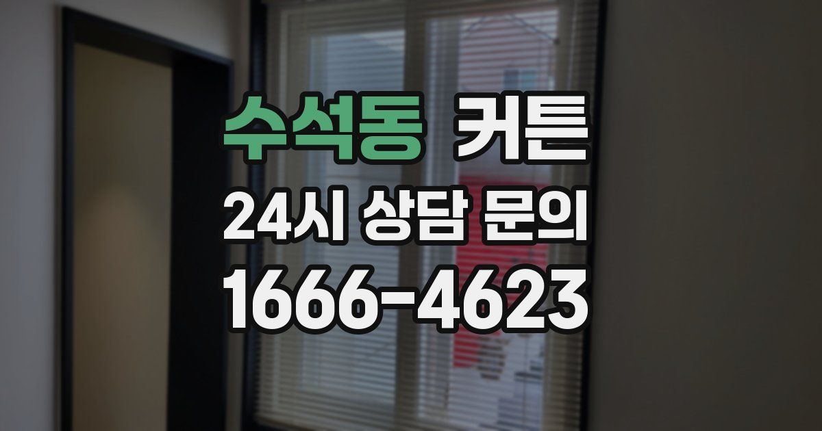 수석동 커튼
