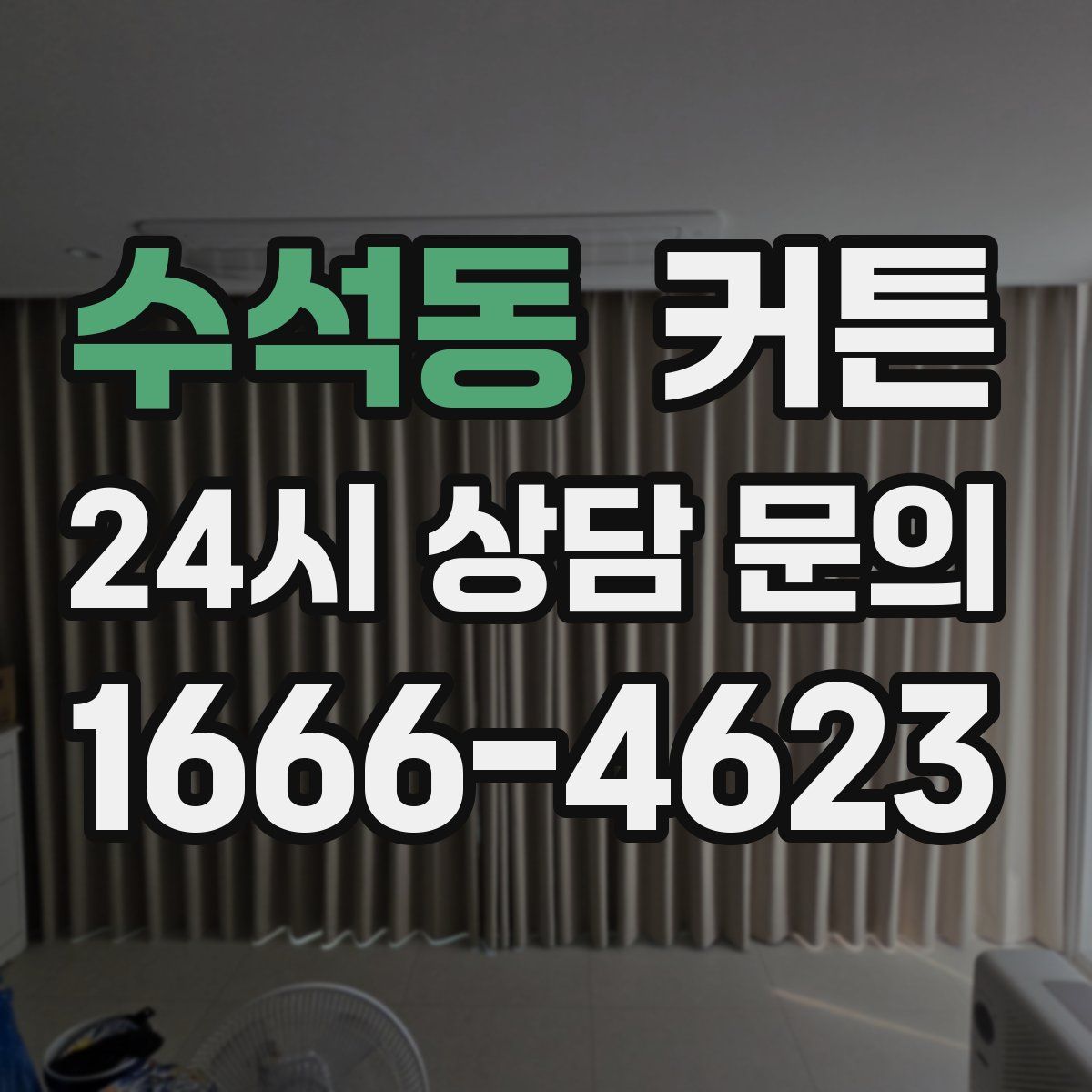 수석동 커튼