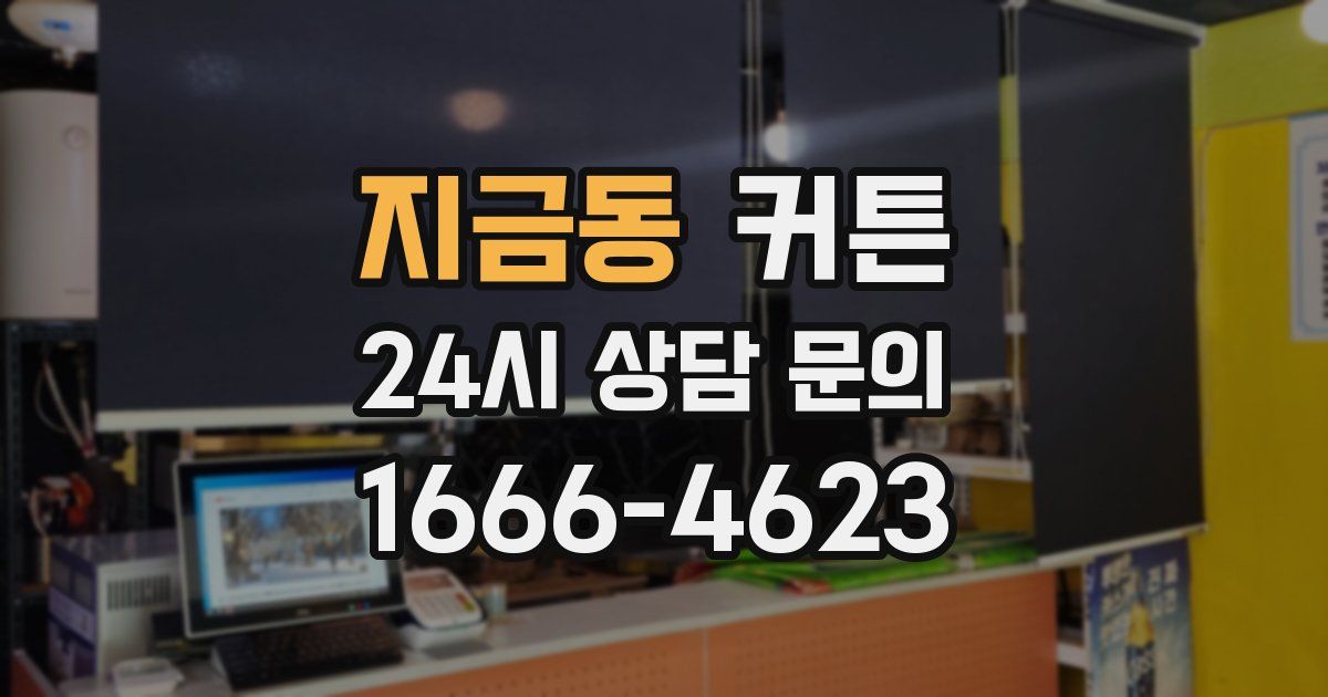 지금동 커튼