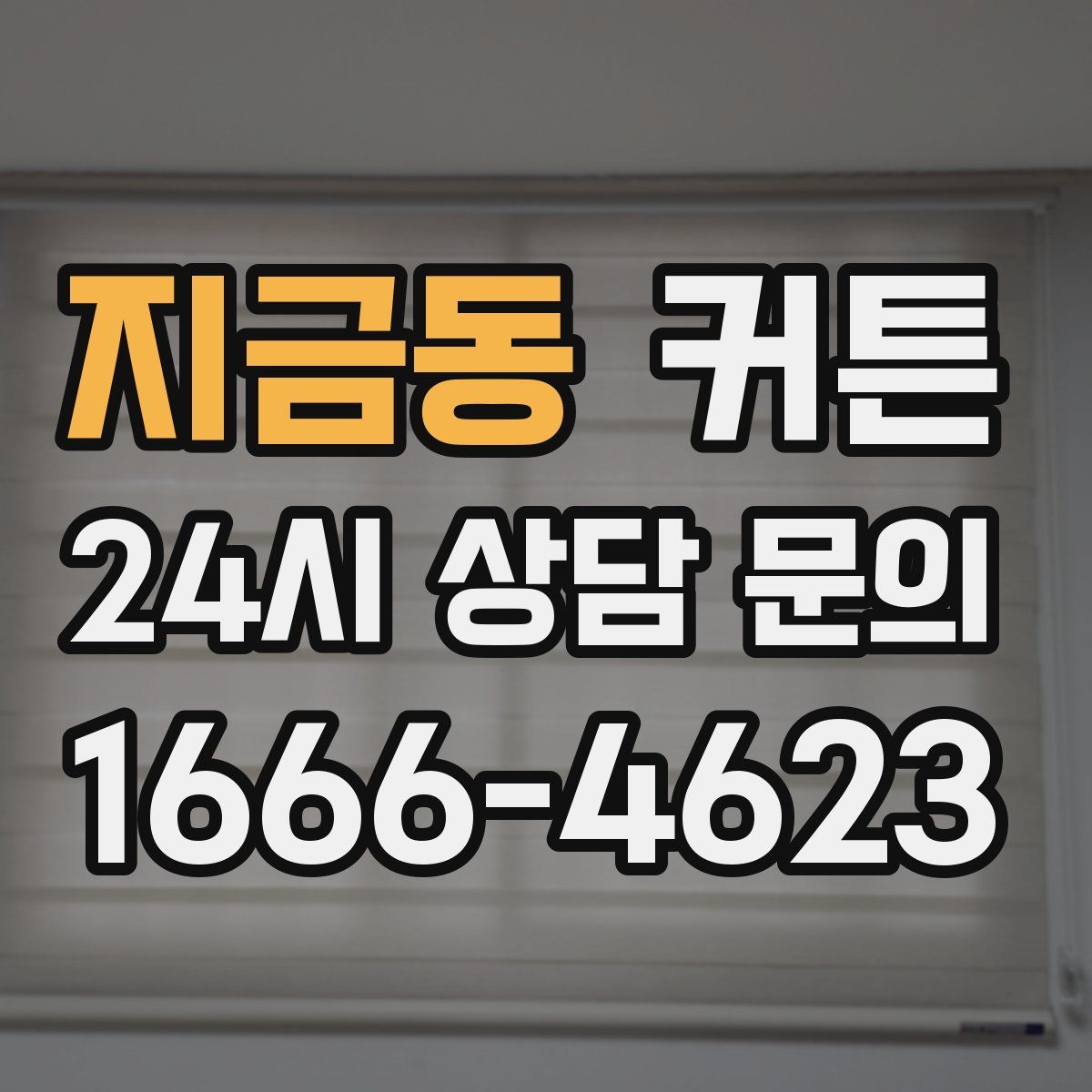 지금동 커튼
