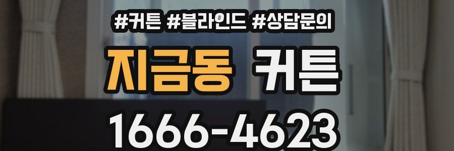 지금동 커튼
