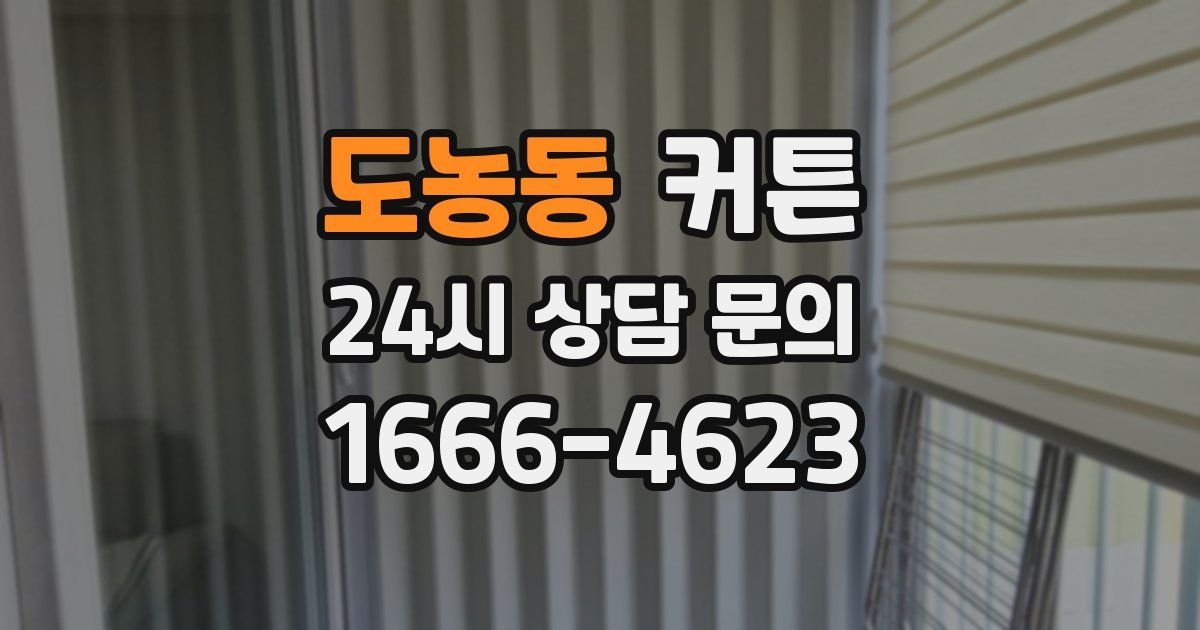도농동 커튼