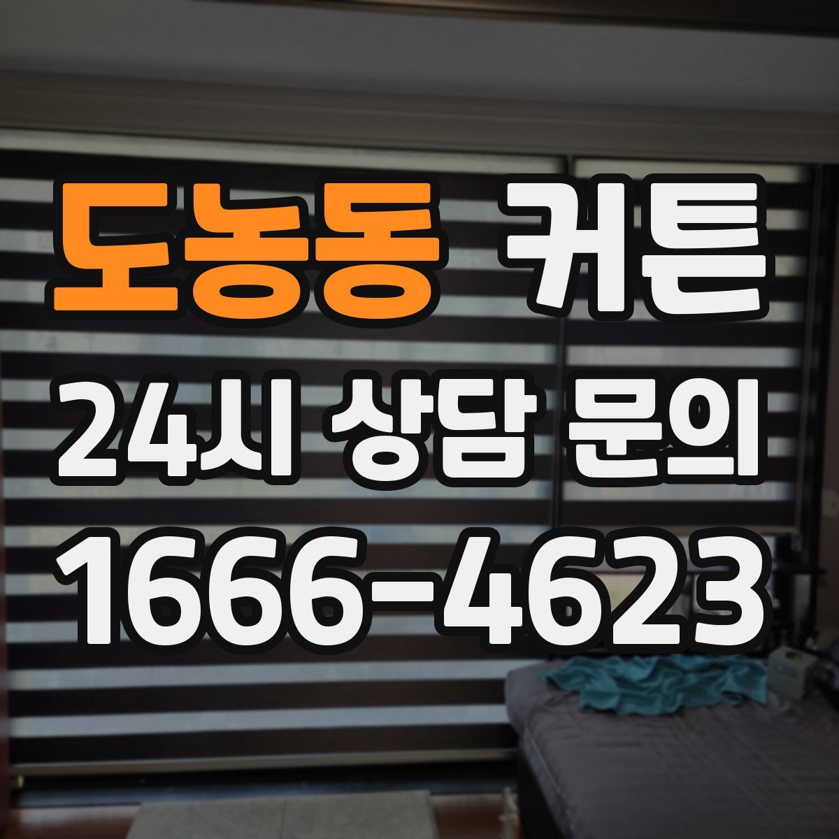 도농동 커튼