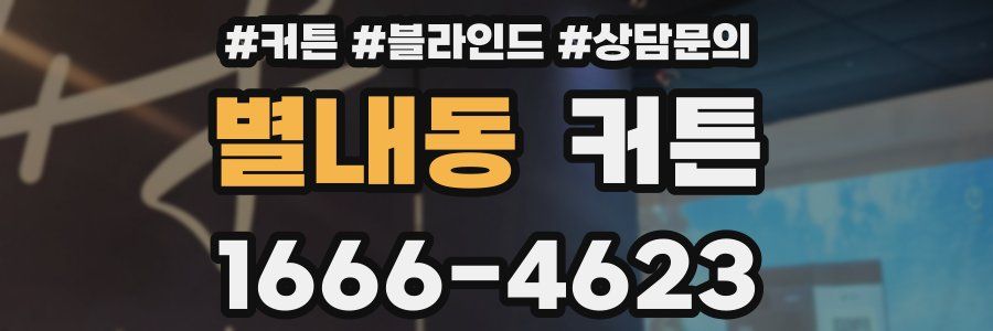 별내동 커튼