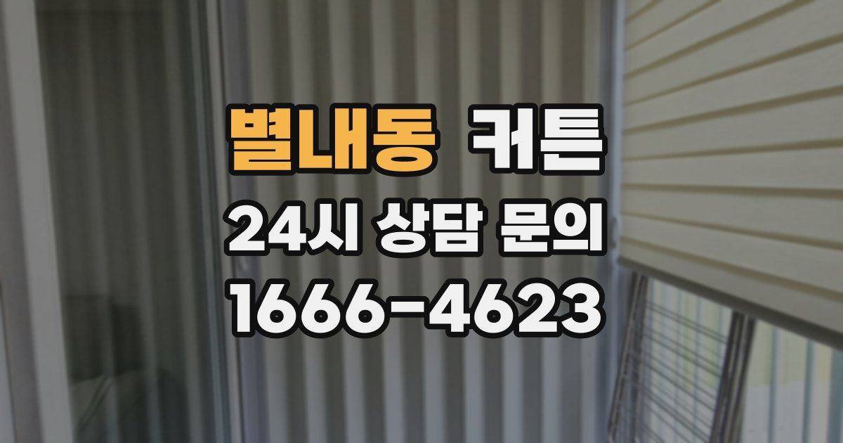 별내동 커튼