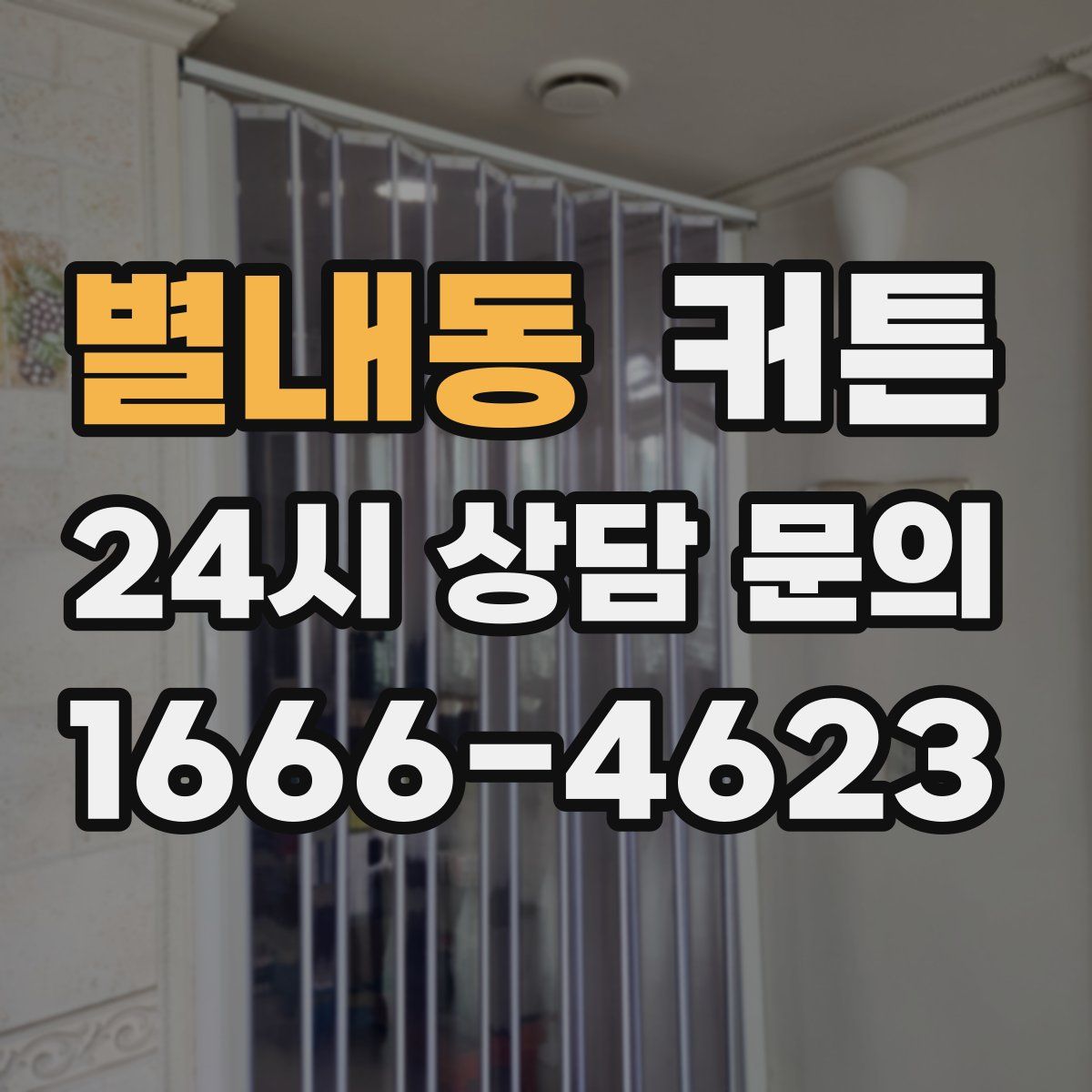 별내동 커튼