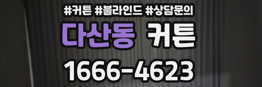 다산동 커튼