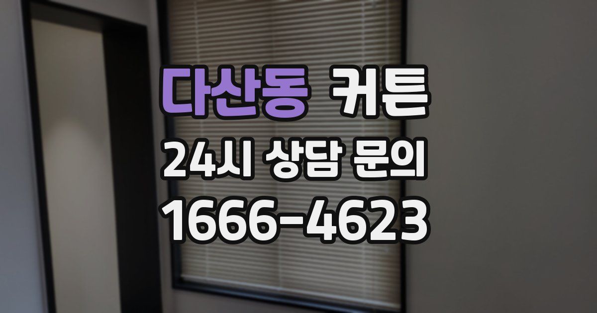 다산동 커튼