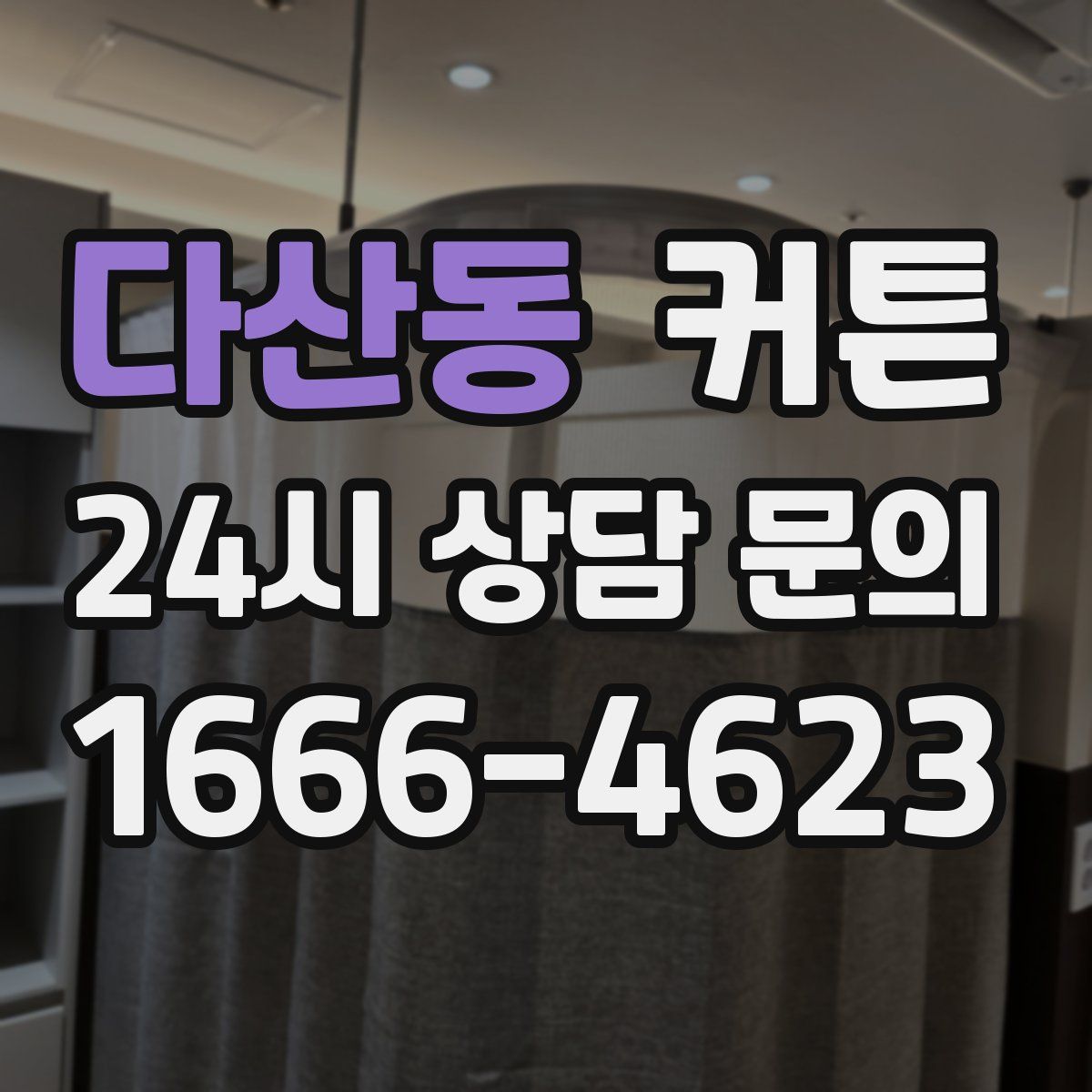 다산동 커튼