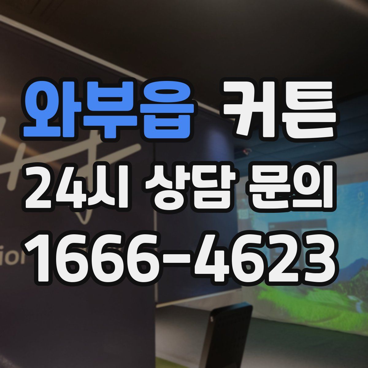와부읍 커튼