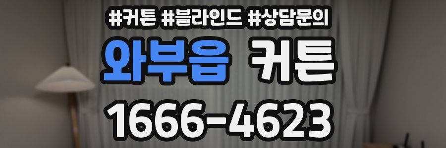 와부읍 커튼