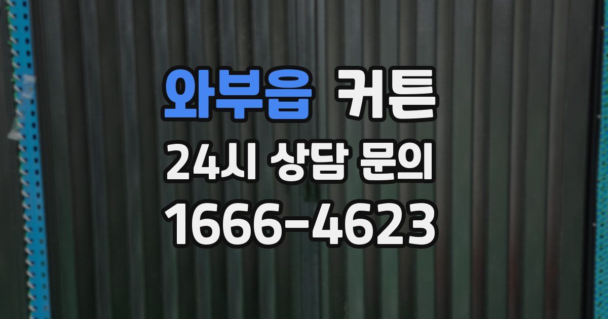 와부읍 커튼