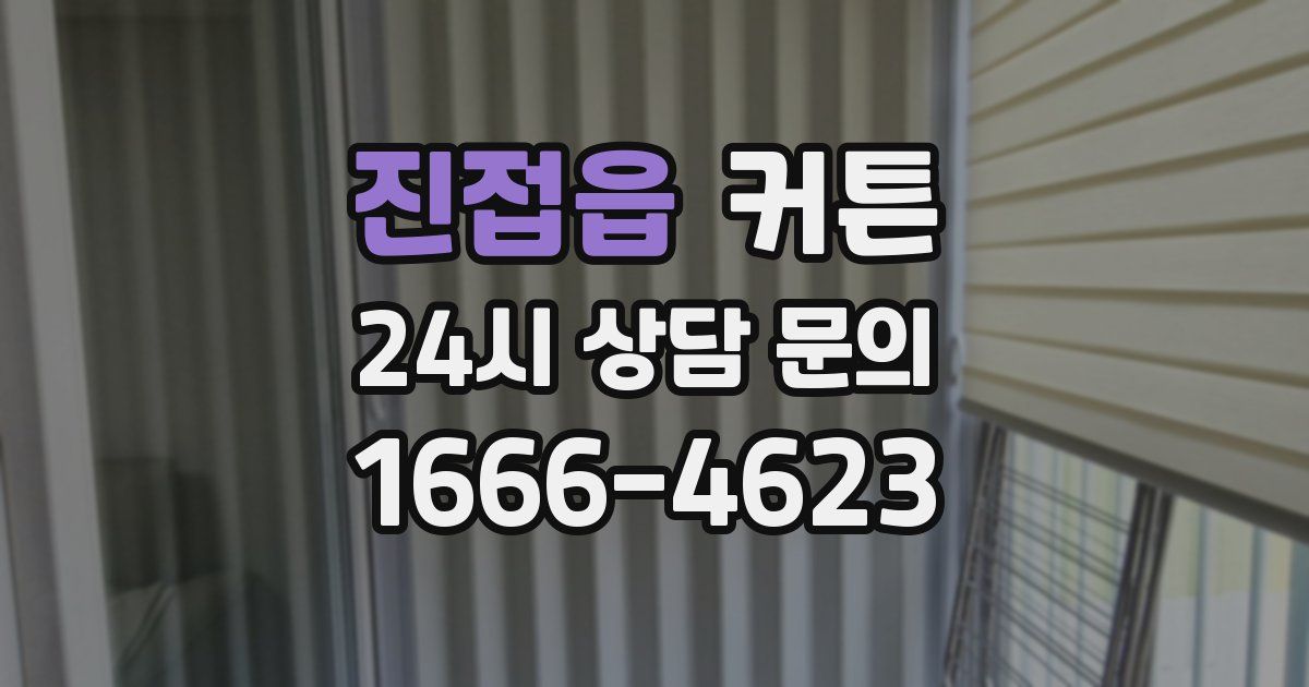 진접읍 커튼