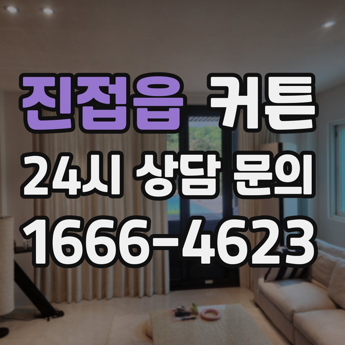 진접읍 커튼