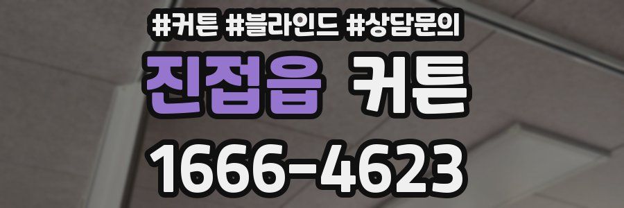 진접읍 커튼