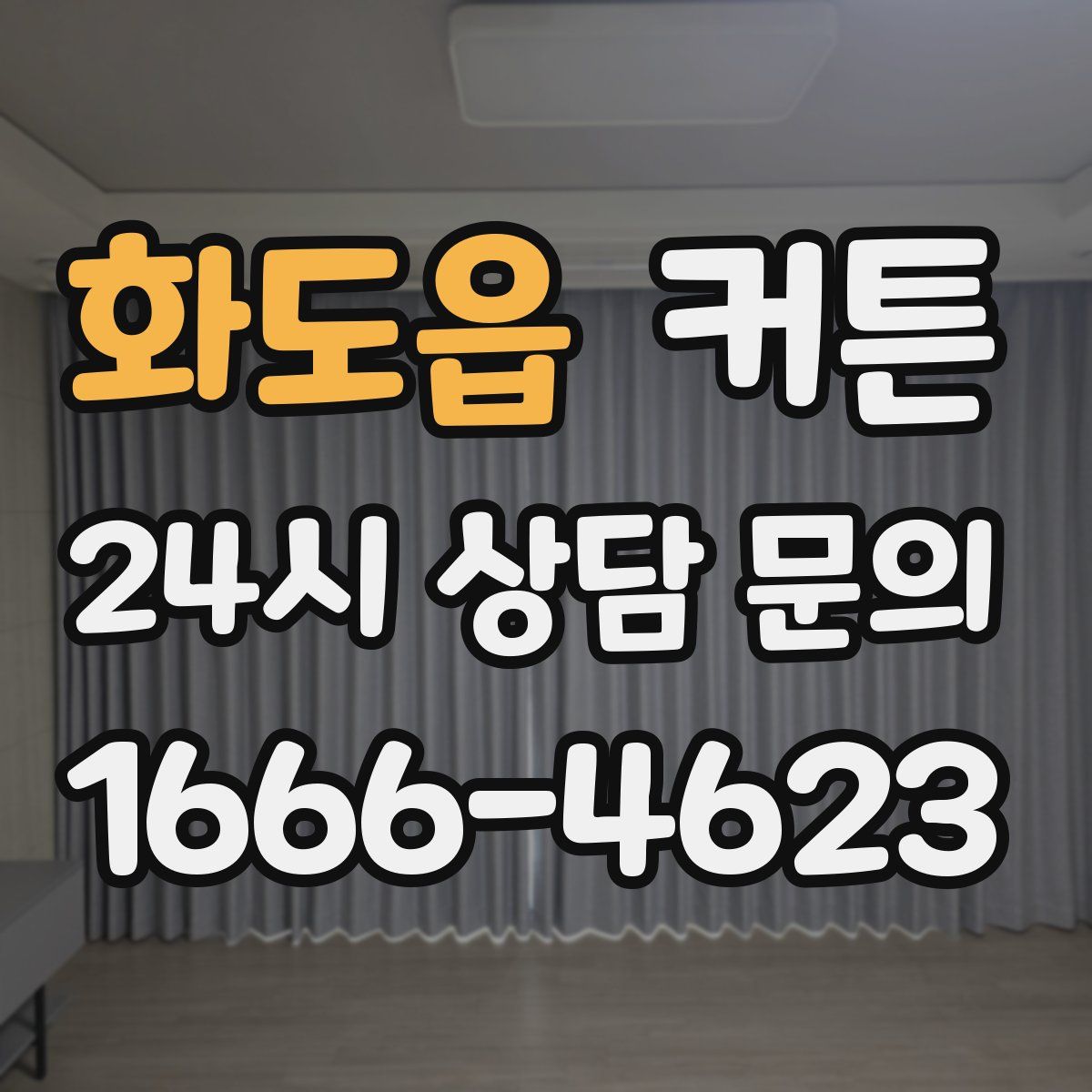 화도읍 커튼