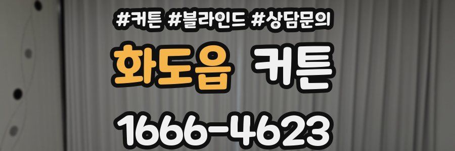 화도읍 커튼