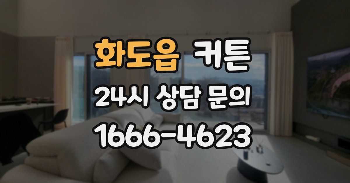 화도읍 커튼
