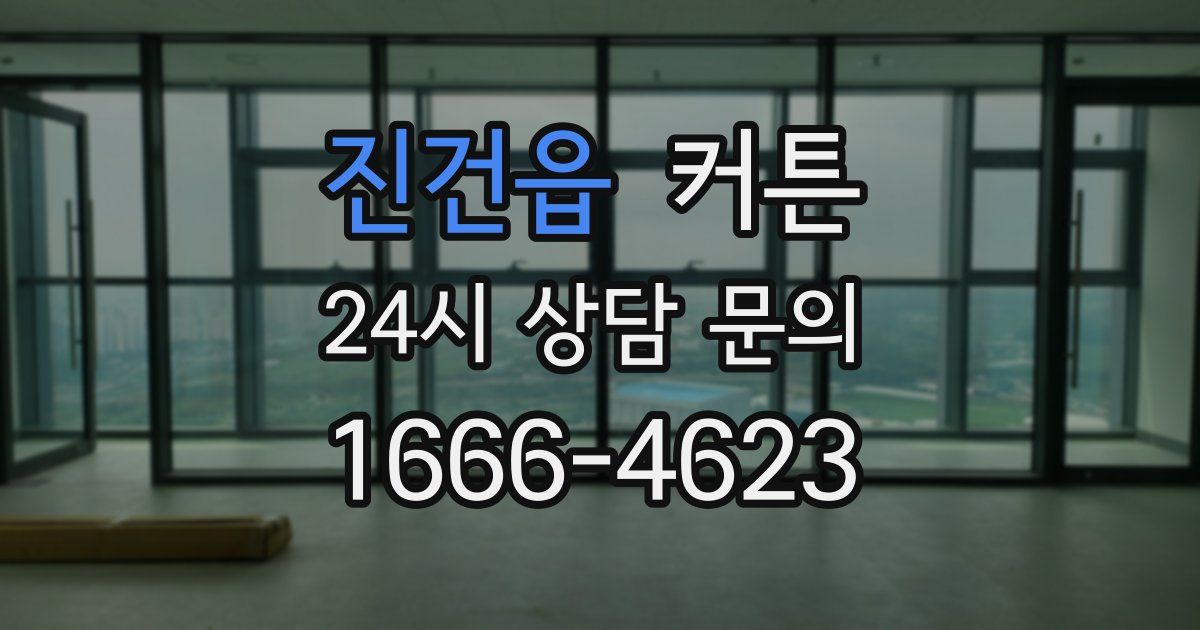 진건읍 커튼