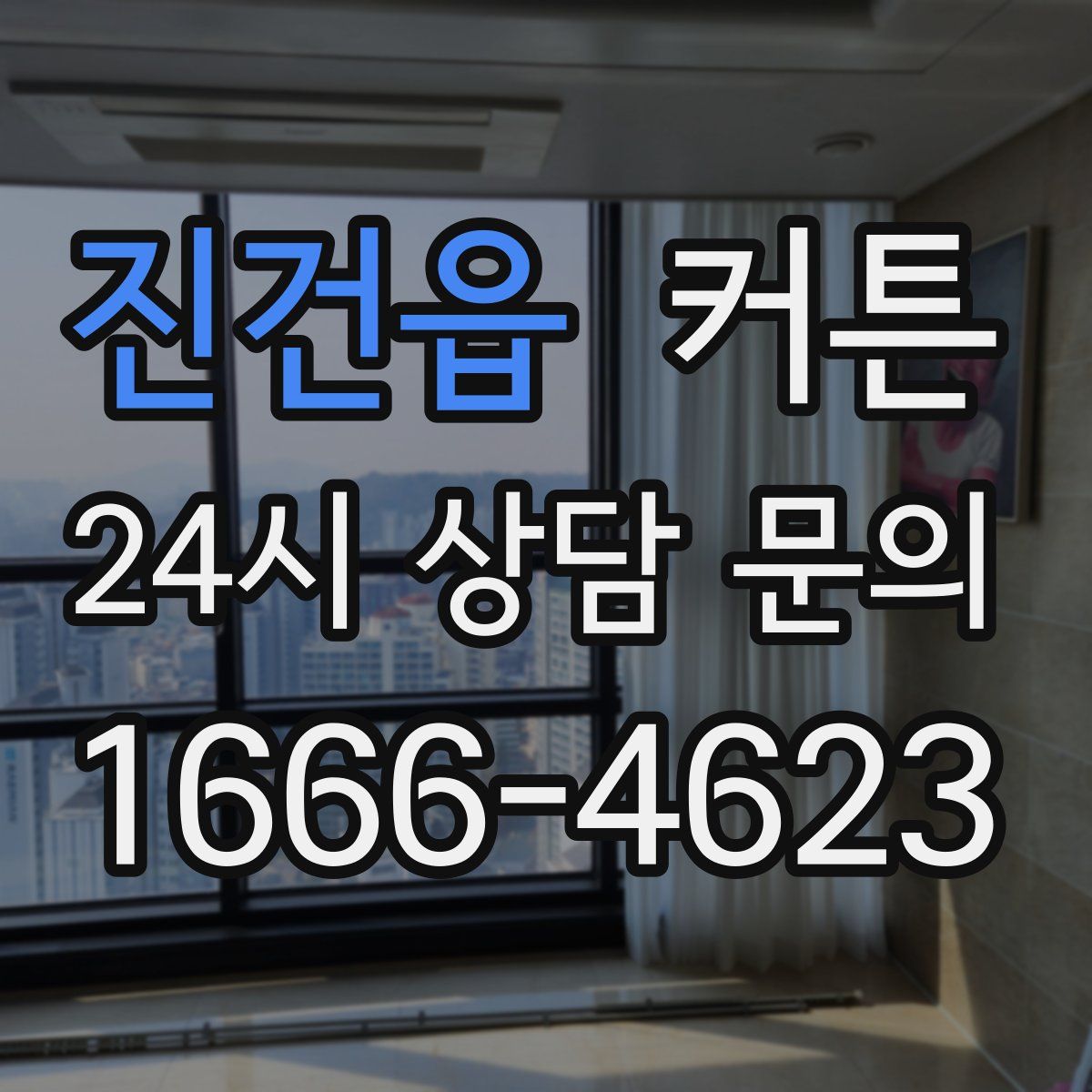 진건읍 커튼