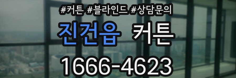 진건읍 커튼