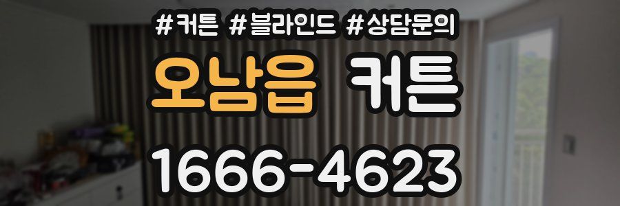 오남읍 커튼