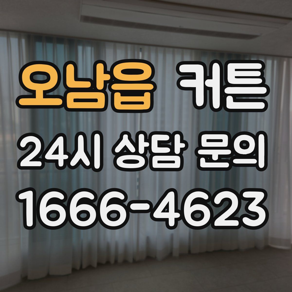 오남읍 커튼