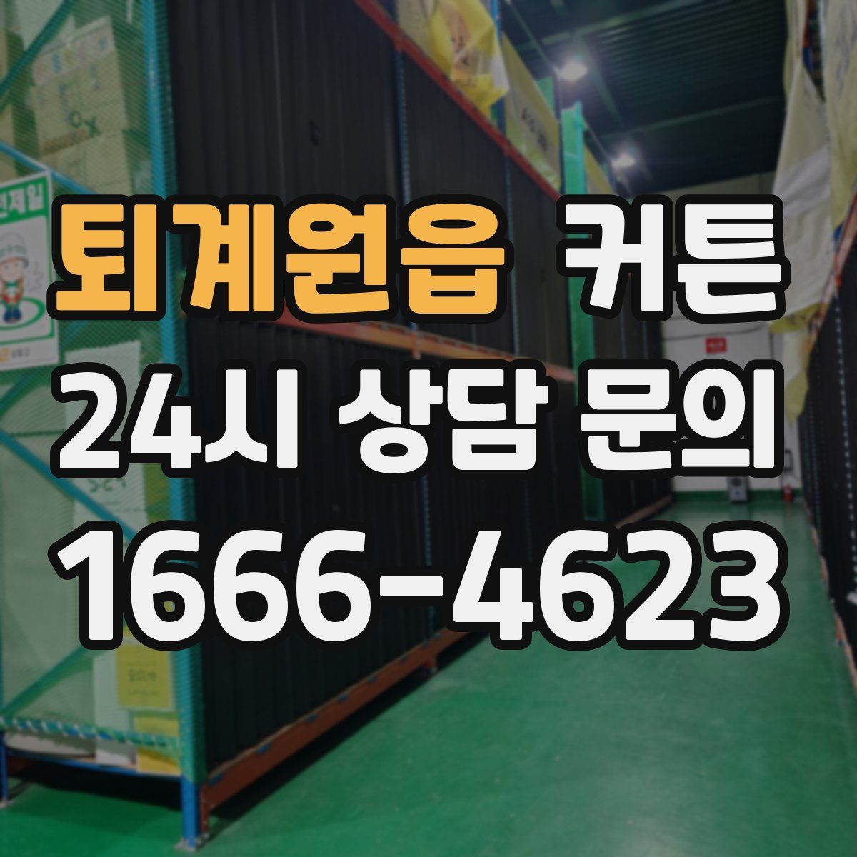 퇴계원읍 커튼