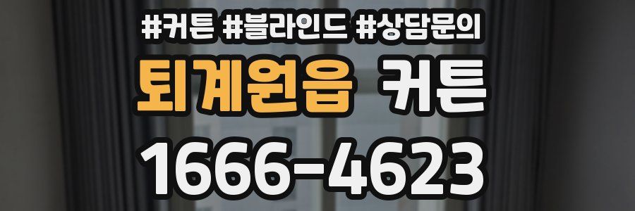 퇴계원읍 커튼
