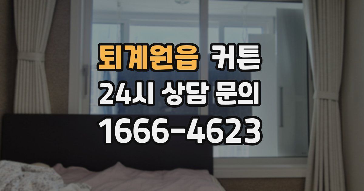 퇴계원읍 커튼