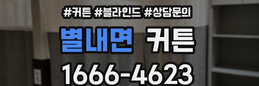 별내면 커튼