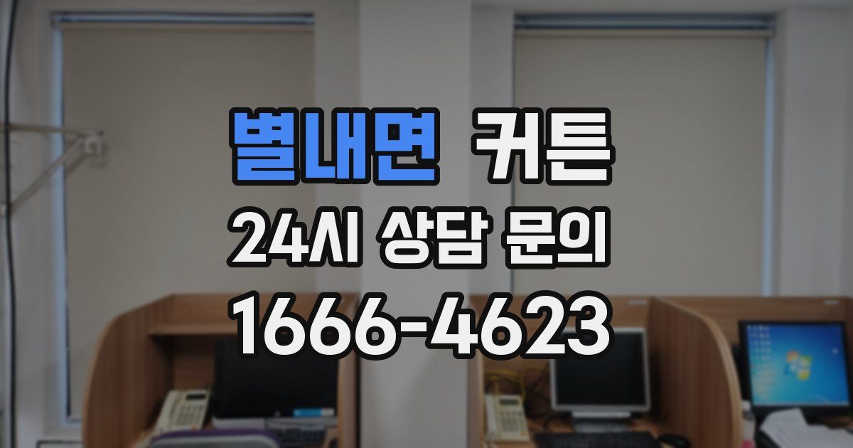 별내면 커튼