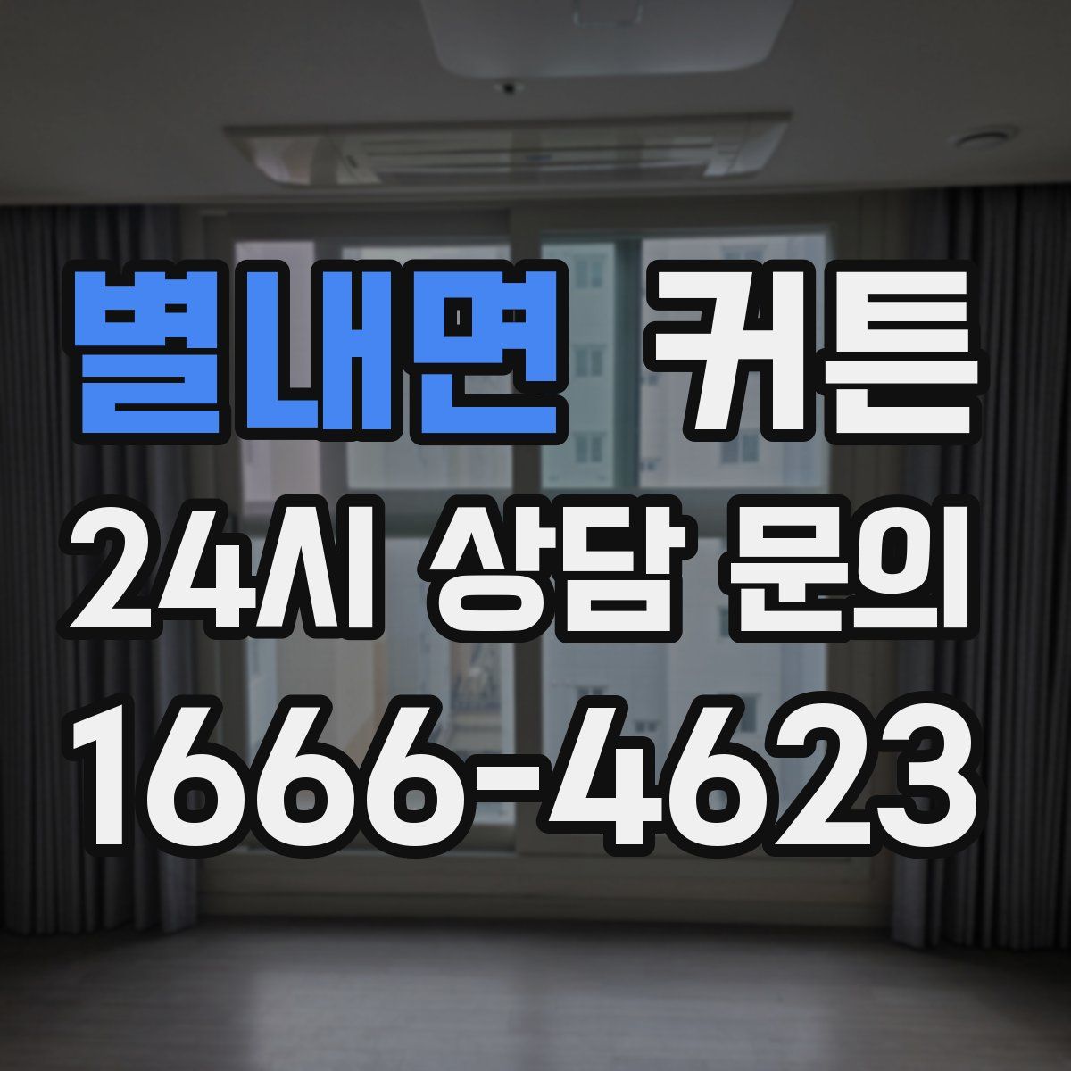 별내면 커튼