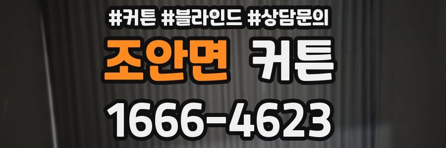 조안면 커튼