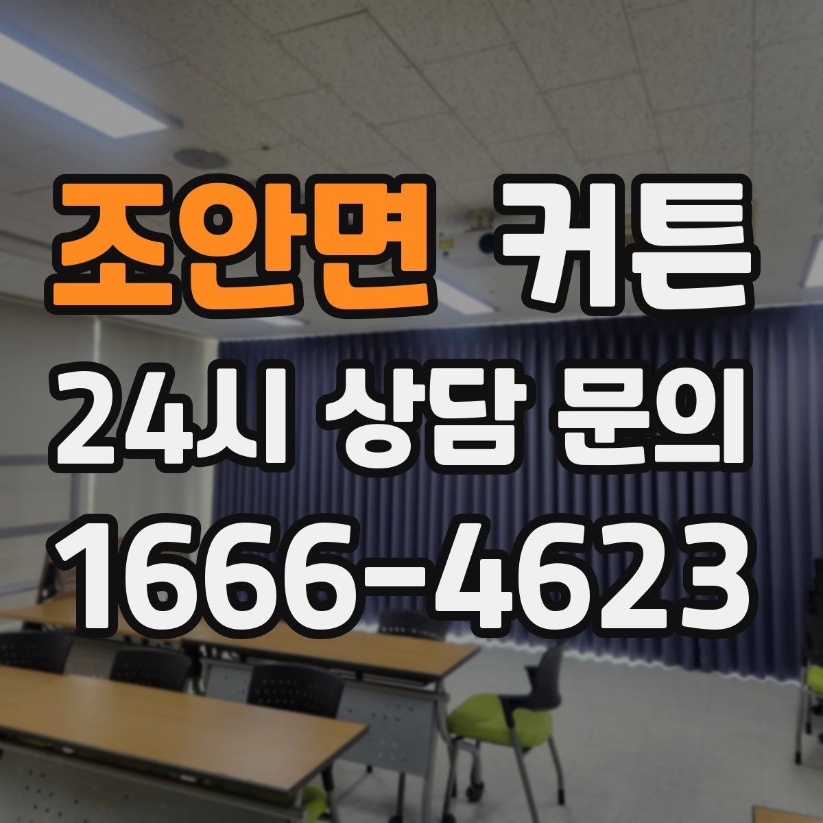 조안면 커튼