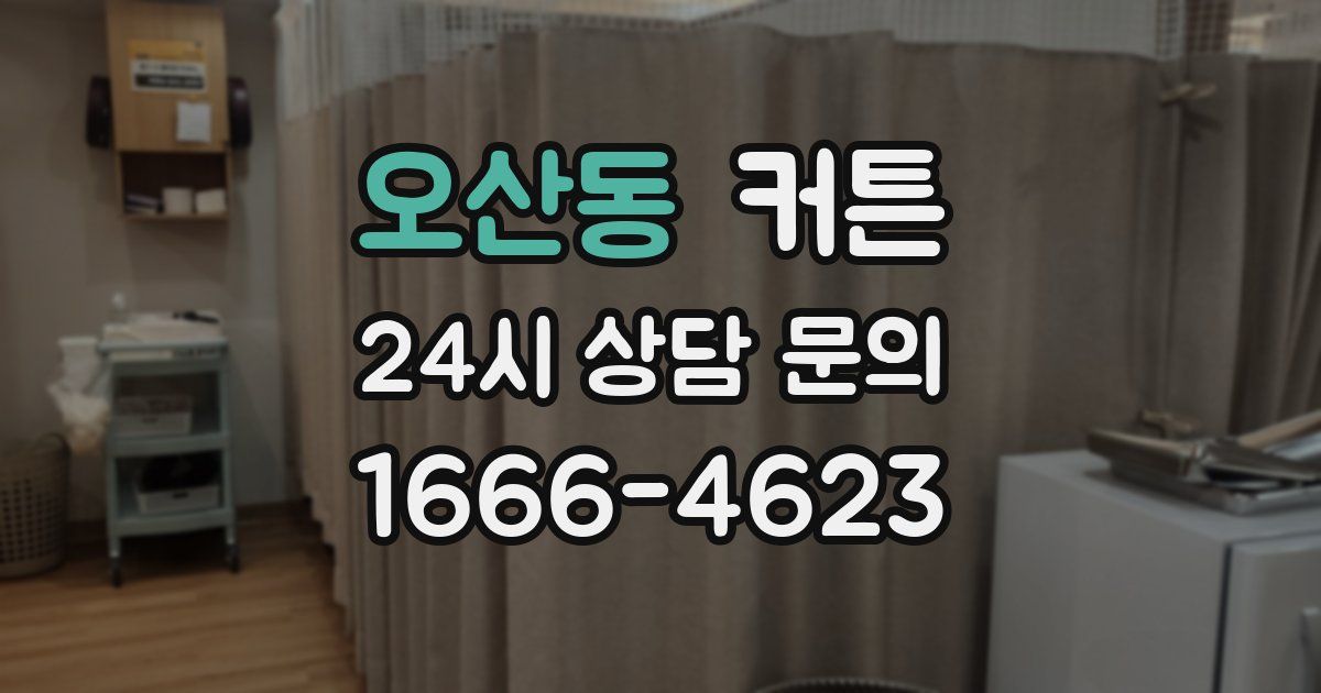 오산동 커튼