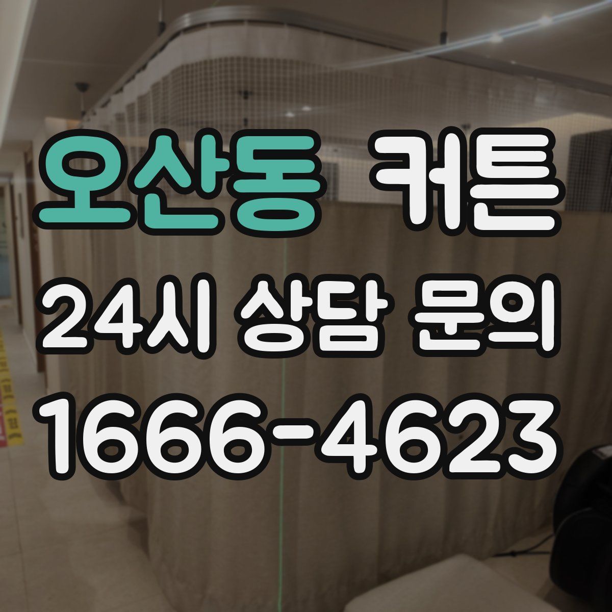 오산동 커튼