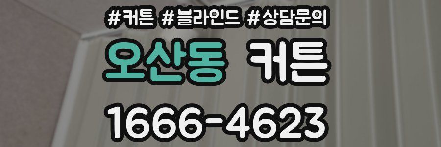 오산동 커튼