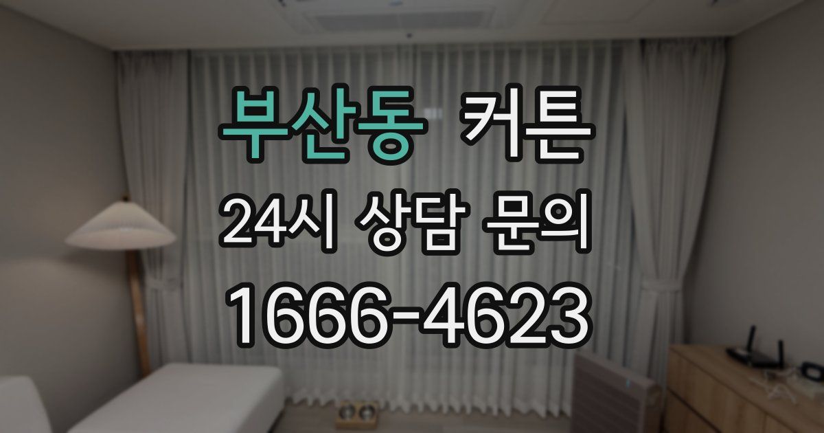 부산동 커튼