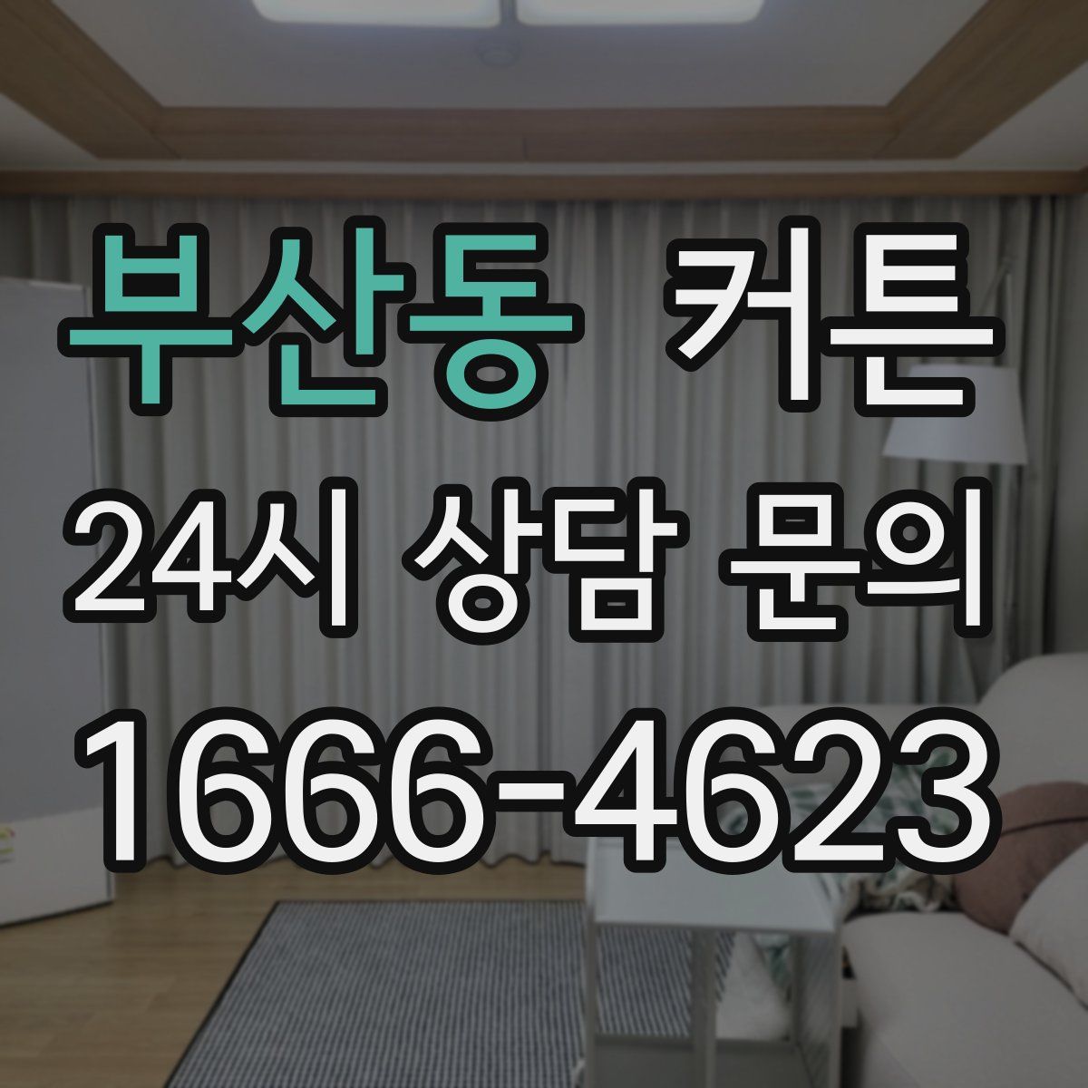 부산동 커튼