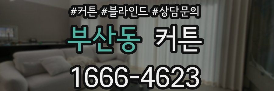 부산동 커튼