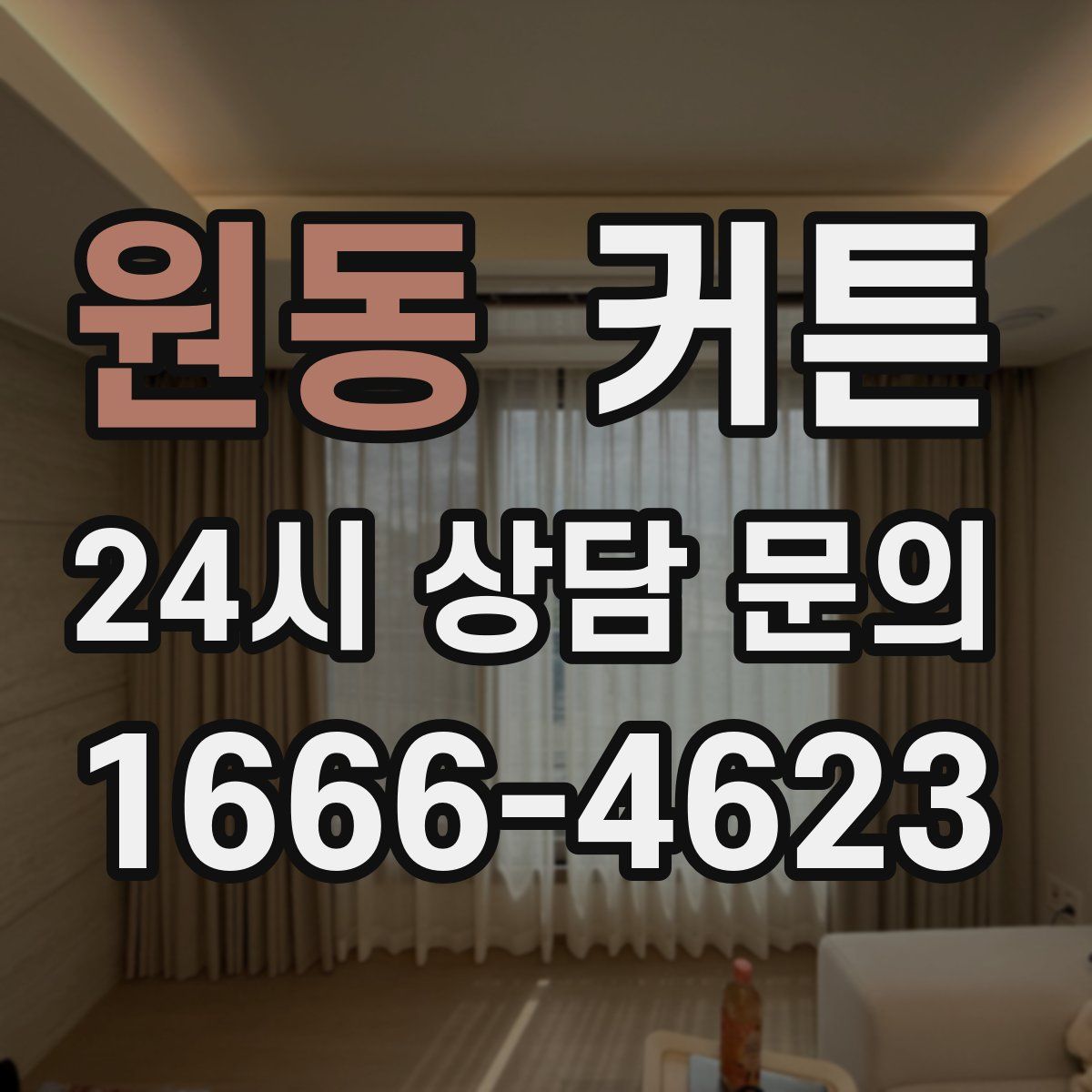 원동 커튼