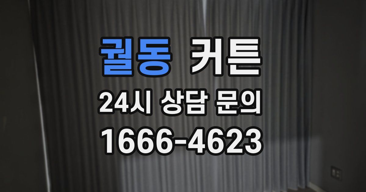 궐동 커튼