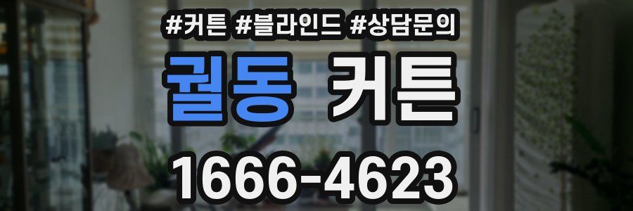 궐동 커튼