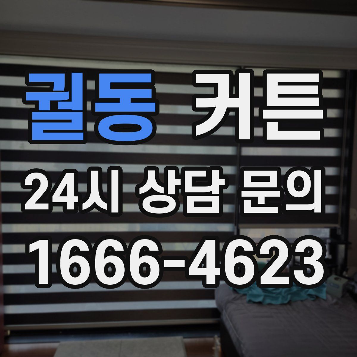 궐동 커튼