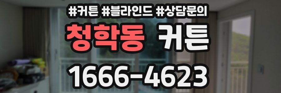 청학동 커튼