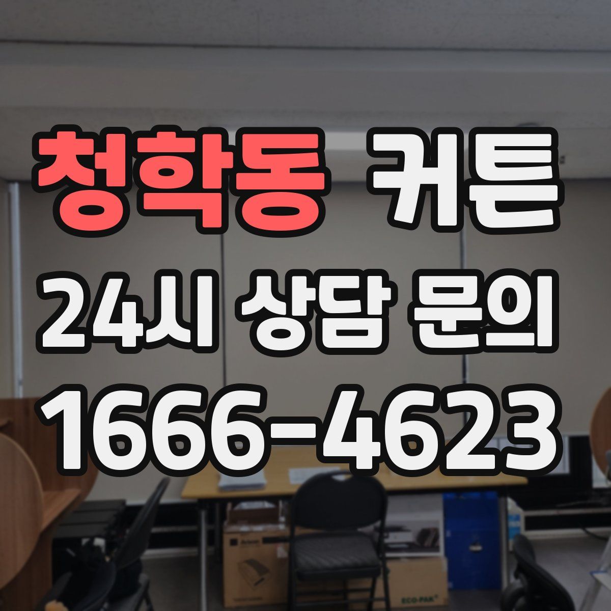 청학동 커튼