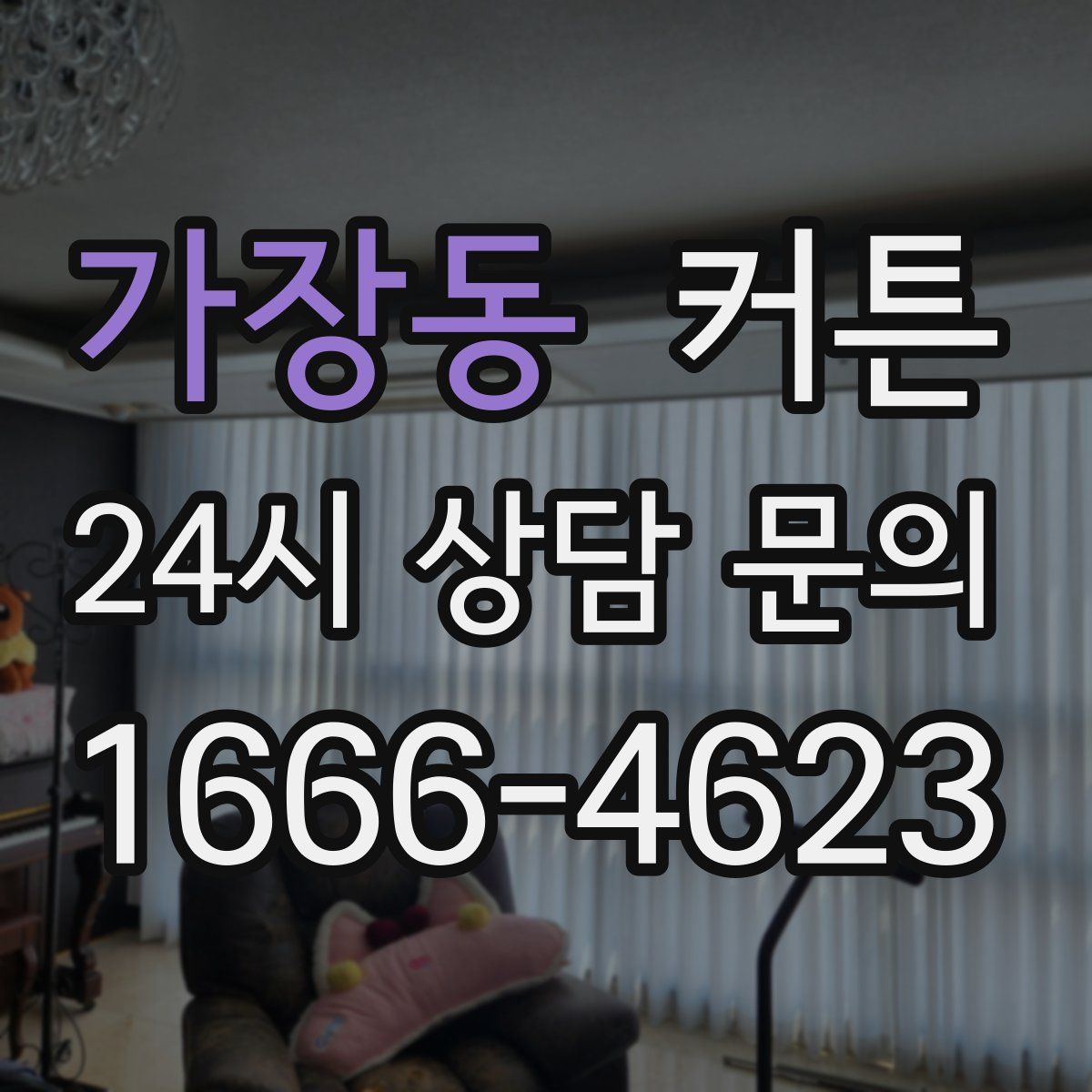가장동 커튼