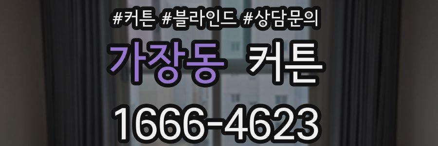 가장동 커튼
